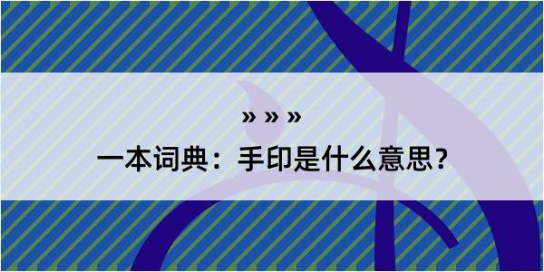 一本词典：手印是什么意思？