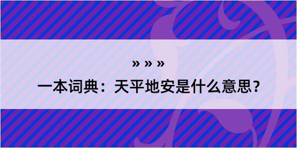 一本词典：天平地安是什么意思？