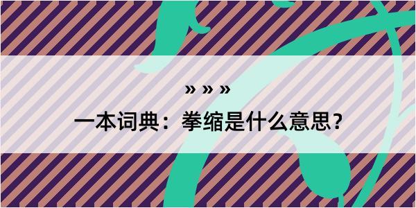 一本词典：拳缩是什么意思？