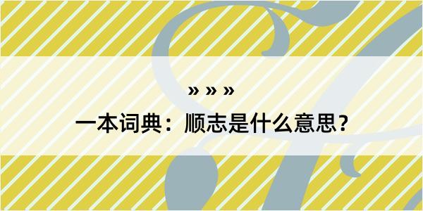 一本词典：顺志是什么意思？