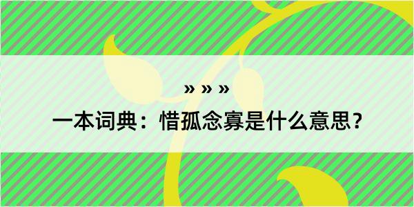 一本词典：惜孤念寡是什么意思？