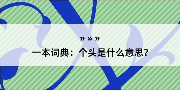 一本词典：个头是什么意思？