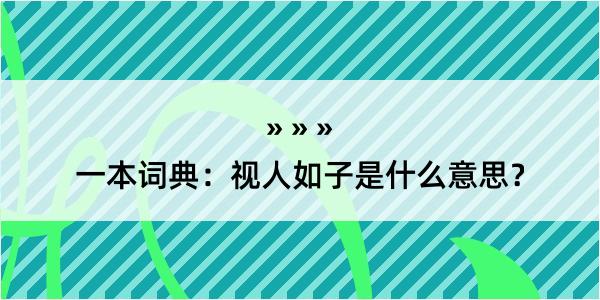 一本词典：视人如子是什么意思？