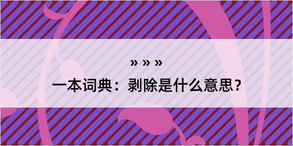 一本词典：剥除是什么意思？