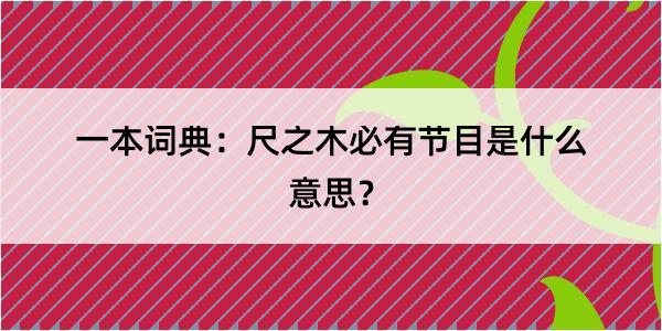 一本词典：尺之木必有节目是什么意思？