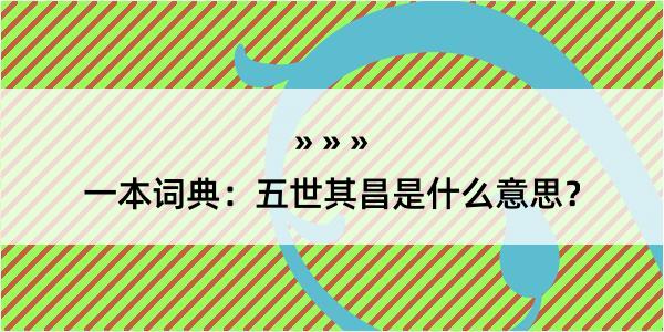 一本词典：五世其昌是什么意思？