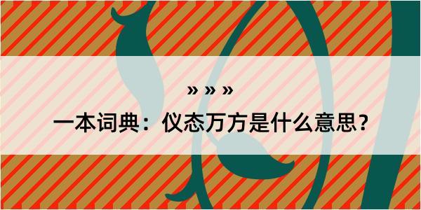 一本词典：仪态万方是什么意思？