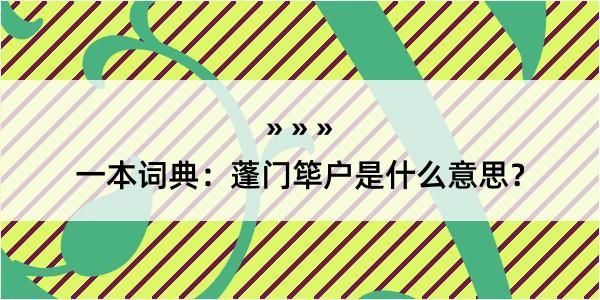 一本词典：蓬门筚户是什么意思？