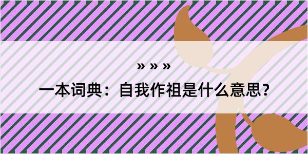 一本词典：自我作祖是什么意思？