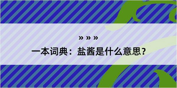 一本词典：盐酱是什么意思？