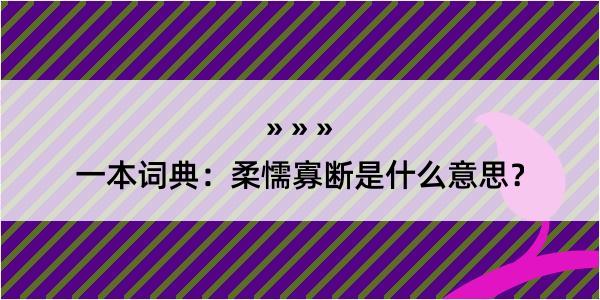 一本词典：柔懦寡断是什么意思？