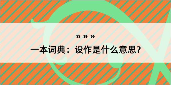 一本词典：设作是什么意思？