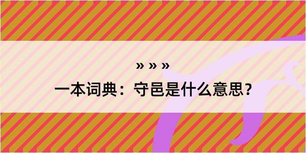 一本词典：守邑是什么意思？