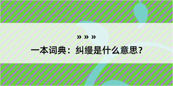 一本词典：纠缦是什么意思？