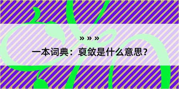 一本词典：裒敛是什么意思？