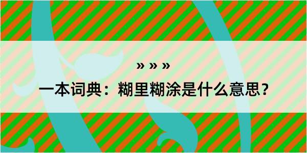 一本词典：糊里糊涂是什么意思？