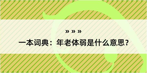 一本词典：年老体弱是什么意思？