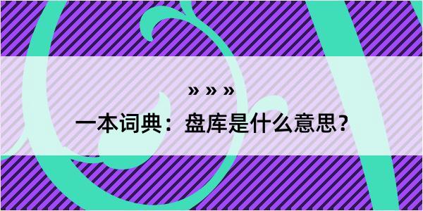 一本词典：盘库是什么意思？