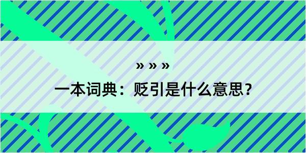 一本词典：贬引是什么意思？