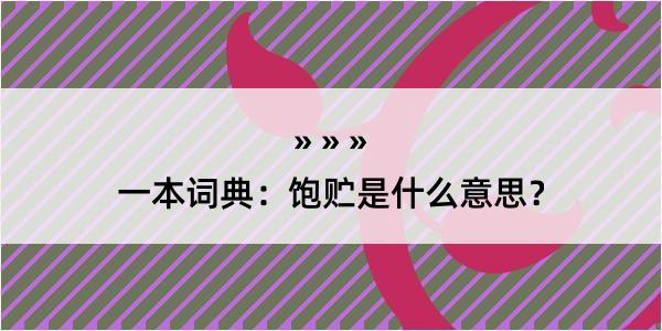 一本词典：饱贮是什么意思？