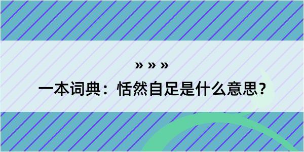 一本词典：恬然自足是什么意思？