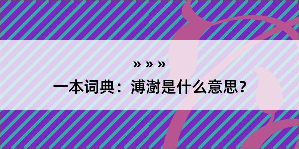 一本词典：溥澍是什么意思？