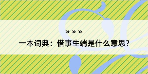 一本词典：借事生端是什么意思？