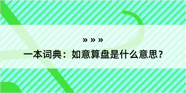 一本词典：如意算盘是什么意思？