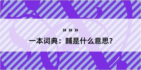 一本词典：麱是什么意思？