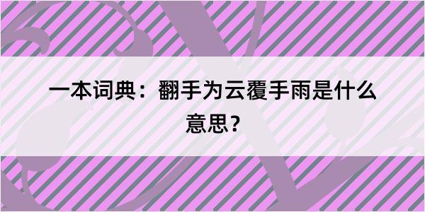 一本词典：翻手为云覆手雨是什么意思？