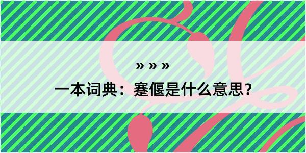 一本词典：蹇偃是什么意思？