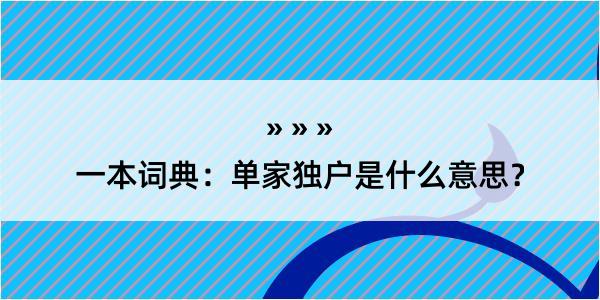 一本词典：单家独户是什么意思？