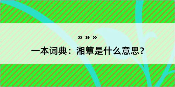 一本词典：湘簟是什么意思？