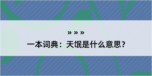 一本词典：天氓是什么意思？