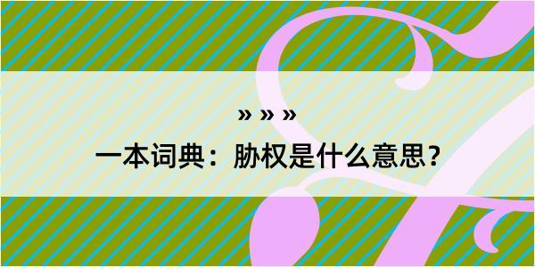 一本词典：胁权是什么意思？