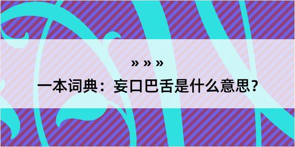 一本词典：妄口巴舌是什么意思？