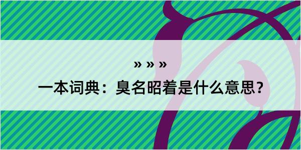 一本词典：臭名昭着是什么意思？