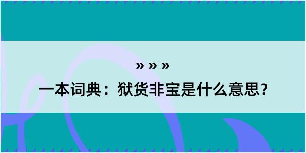 一本词典：狱货非宝是什么意思？