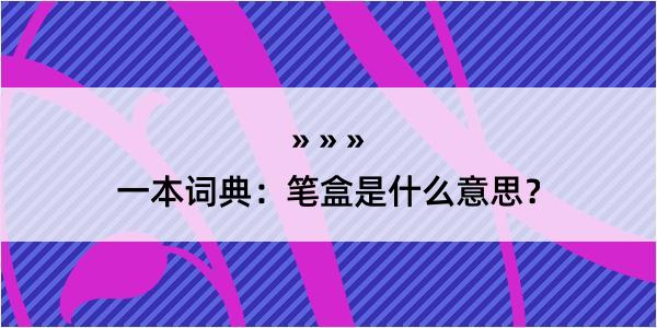 一本词典：笔盒是什么意思？