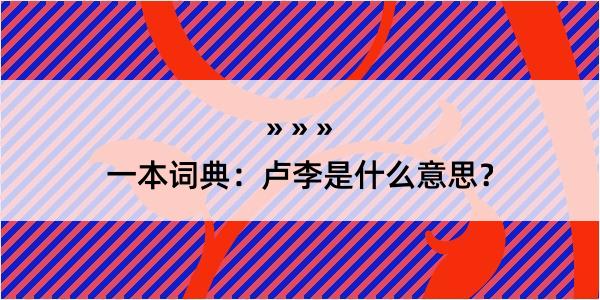 一本词典：卢李是什么意思？