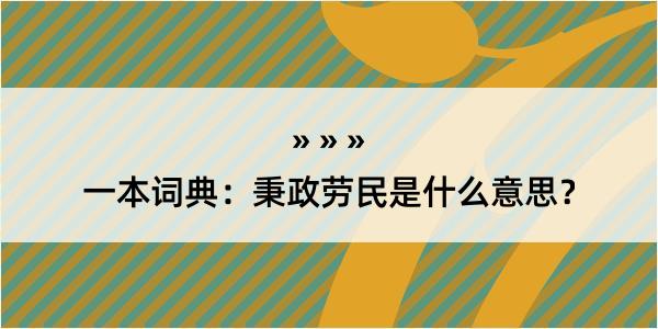 一本词典：秉政劳民是什么意思？