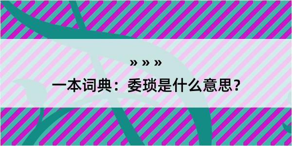 一本词典：委琐是什么意思？