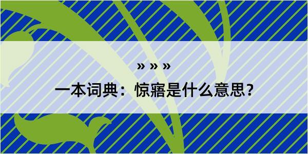 一本词典：惊寤是什么意思？