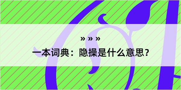 一本词典：隐操是什么意思？