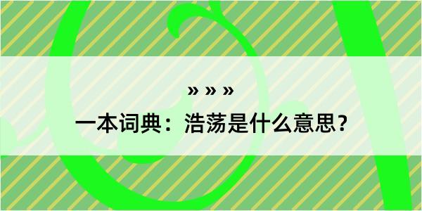 一本词典：浩荡是什么意思？