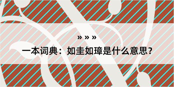 一本词典：如圭如璋是什么意思？