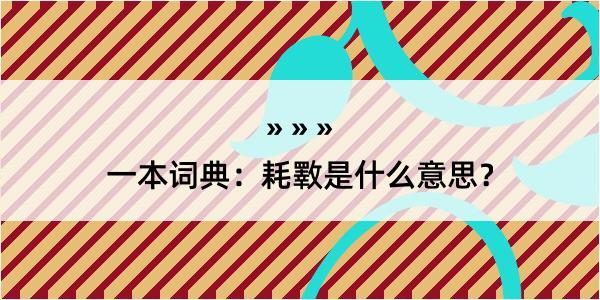 一本词典：耗斁是什么意思？