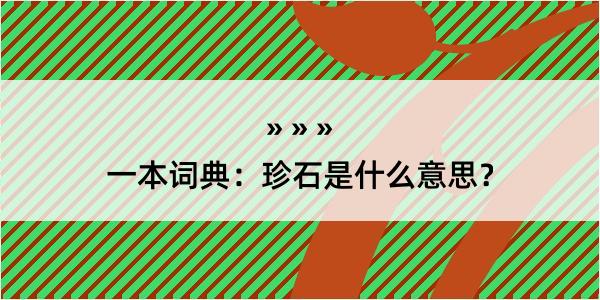 一本词典：珍石是什么意思？