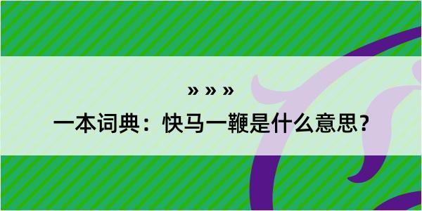 一本词典：快马一鞭是什么意思？