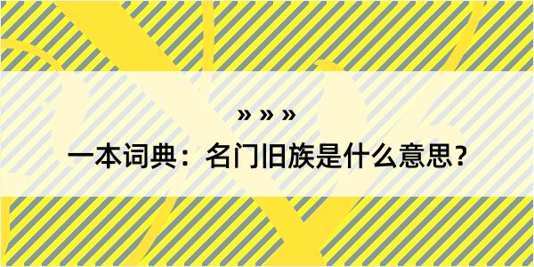 一本词典：名门旧族是什么意思？